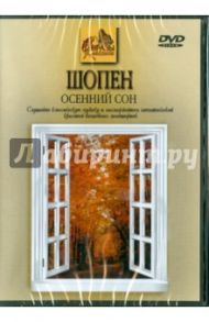 Шопен. Осенний Сон (DVD) / Шопен Фридерик