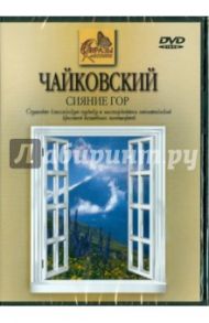 Чайковский. Сияние гор (DVD) / Чайковский Петр Ильич