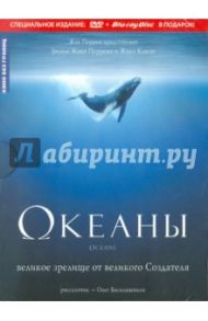 Океаны (DVD+Blu-ray) / Перрен Жак, Клюзо Жак