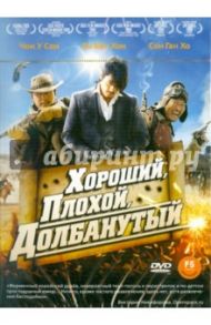 Хороший, плохой, долбанутый (DVD) / Чи Ун Ким