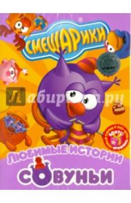 Смешарики. Любимые истории Совуньи (DVD) / Сулейманов Джангир, Аверьянова Александра, Горбунов Алексей, Мусин Олег, Шум Дмитрий