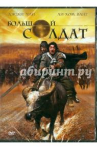 Большой солдат (DVD) / Динг Шенг