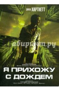 Я прихожу с дождем (DVD) / Чан Ань Хунг