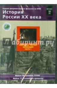 Репрессии. Чистки. Возмездия. Часть 1. Фильмы 70-71 (DVD) / Смирнов Н.