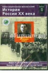 Репрессии. Чистки. Возмездия. Часть 2. Фильмы 72-73 (DVD) / Смирнов Н.