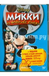 Микки на Фабрике Смеха (DVD) / Грэг Тони, Ганнавай Роберт