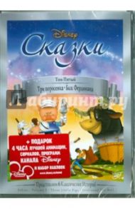 Сказки. Том 5: Три поросенка. Бык Фердинанд (DVD) / Рикард Дик, Джексон Уилфред, Хэнд Дэвид, Джиллет Берт, Ганна Джек