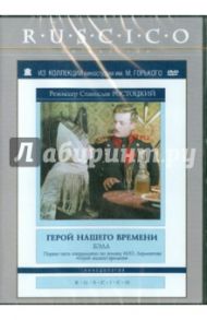 Герой нашего времени. Бэла (DVD) / Ростоцкий Станислав