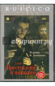 Преступление и наказание (DVD) / Кулиджанов Лев