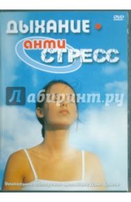 Дыхание Антистресс (DVD) / Матушевский Максим