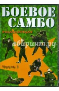 Боевое самбо. Часть 1 (DVD) / Жуков Андрей Валентинович, Тихонов В.