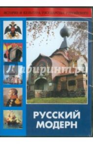 Русский модерн (DVD) / Райтбург С.