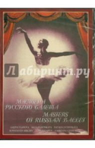 Мастера русского балета (DVD) / Раппапорт Герберт