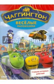 Чаггингтон. Веселые паровозики. Выпуск 2. Станции активных действий (DVD) / Болл Сара