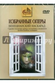 Венецианский маскарад (DVD)