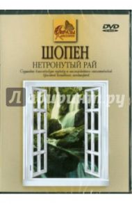 Шопен. Нетронутый рай (DVD)