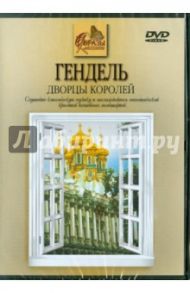 Гендель. Дворцы Королей (DVD)