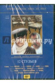 12 стульев. 1-2 серии (DVD) / Захаров Марк Анатольевич