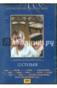 12 стульев (3-4 серии) (DVD) / Захаров Марк Анатольевич
