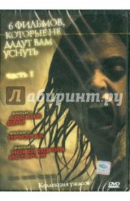 6 фильмов, которые не дадут вам уснуть. Часть 1 (DVD)