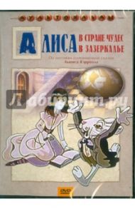 Алиса в Стране Чудес (DVD) / Пружанский Е.