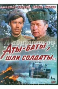 Аты-баты, шли солдаты (DVD) / Быков Леонид