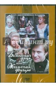 Безумный день, или Женитьба Фигаро (DVD) / Плучек Валентин, Храмов В.