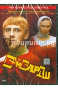 Бумбараш (DVD) / Рашеев Николай