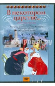 В некотором царстве... Сборник мультфильмов (DVD) / Иванов Игорь, Снежко-Блоцкая Александра, Иванов-Вано И., Аксенчук Иван, Ходатаева О.