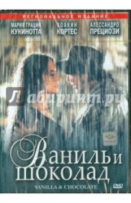 Ваниль и шоколад (DVD) / Ипполито Киро