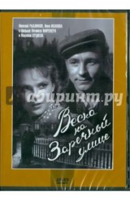 Весна на Заречной улице (DVD) / Миронер Феликс, Хуциев Марлен