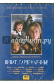 Виват, гардемарины! (DVD) / Дружинина Светлана