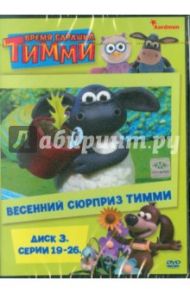 Время барашка Тимми. Диск 3 (19-26 серии) (DVD) / Скэнлон Дэвид, Уитэкер Лиз