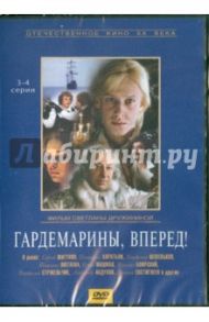 Гардемарины, вперед! (3-4 серии) (DVD) / Дружинина Светлана