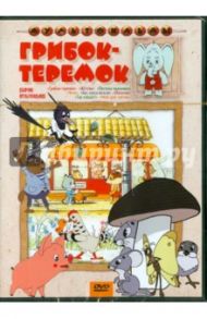 Сборник мультфильмов "Грибок-теремок" (DVD) / Ботов М., Полковников В., Прытков Юрий