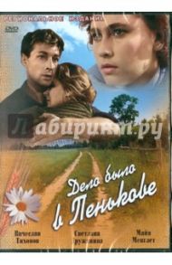 Дело было в Пенькове (DVD) / Ростоцкий Станислав