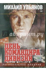 День командира дивизии (DVD) / Николаев Игорь Иосифович