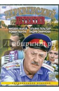 Деревенский детектив (DVD) / Лукинский Иван