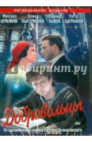 Добровольцы (DVD) / Егоров Юрий Павлович