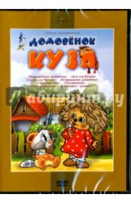 Домовенок Кузя. Сборник мультфильмов (DVD) / Зябликова А., Чуркин О., Зельма Р.