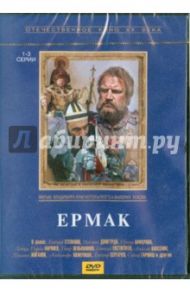 Ермак (1-3 серии) (DVD) / Краснопольский В., Усков В.