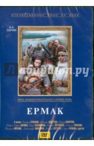 Ермак (4-5 серии) (DVD) / Краснопольский В., Усков В.