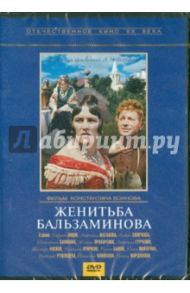 Женитьба Бальзаминова (DVD) / Воинов Константин