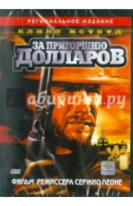 За пригоршню долларов (DVD) / Леоне Серджио