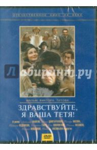 Здравствуйте, я ваша тетя! (DVD) / Титов Виктор Абросимович