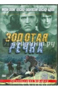 Золотая речка (DVD) / Дорман Вениамин