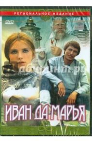 Иван да Марья (DVD) / Рыцарев Борис