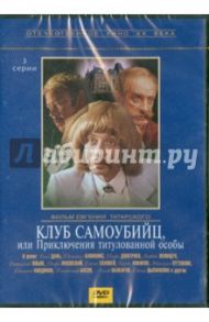 Клуб самоубийц или Приключения  принца Флоризеля (DVD) / Татарский Евгений