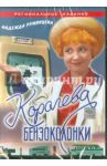 Королева бензоколонки (DVD) / Мишурин Алексей, Литус Николай