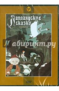 Сборник мультфильмов "Лапландские сказки" (DVD) / Дегтярев В., Снежко-Блоцкая Александра, Полковников В.